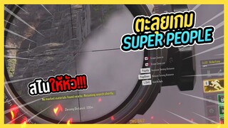 ตะลุยเกม Super people สไนให้หัวคมๆ