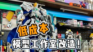 如何低成本，打造模型工作室！？机甲暴风×模寿风！