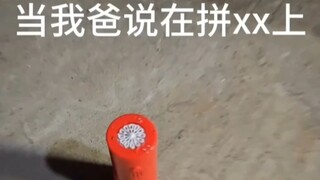 当父母开始在拼xx上买烟花了  你就会收货一个泡泡机哈哈哈
