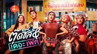 ตุ๊ดซี่ส์ & เดอะเฟค | แนะนำหนังไทยตลก