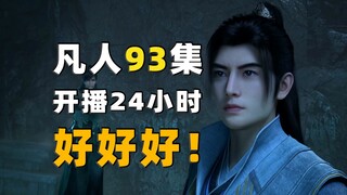 好好好！《凡人修仙传》第93集开播24小时数据，好看，好评，好赞！