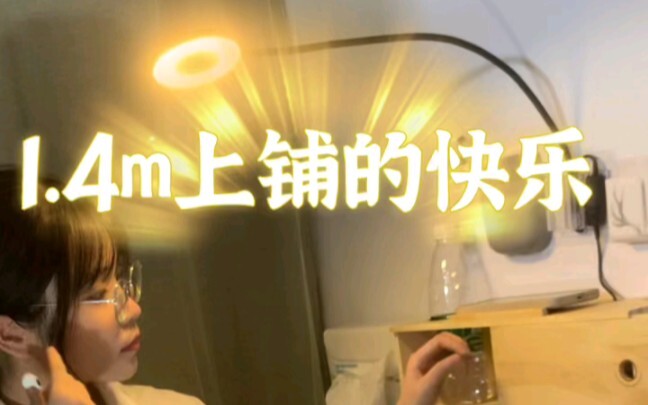 1.4米上铺如何过成大单间