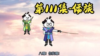 第111集-倭族