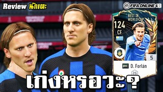 ยืม D. Forlan ชาวบ้านมาลองเล่น - FIFA Online4