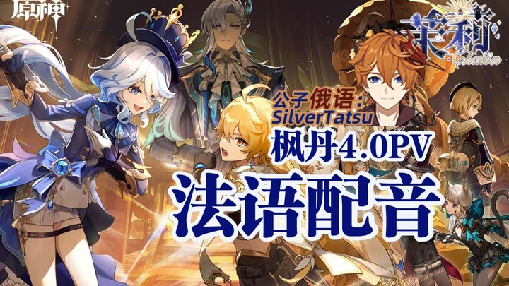 "French Dubbing Version" "Genshin Impact" 4.0 Version PV: "The light rain that falls for no reason" 