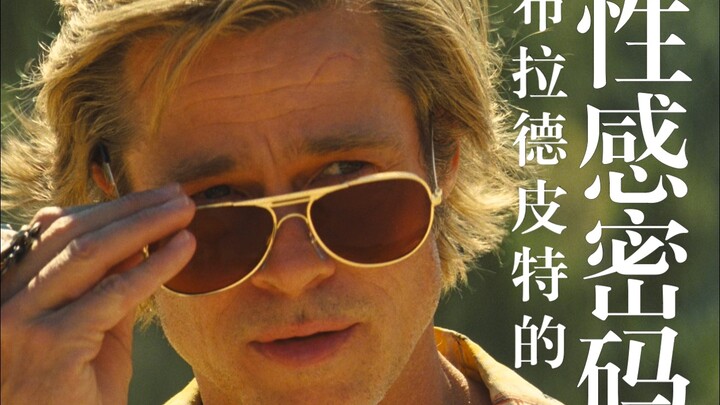 Bí mật quyến rũ của Brad Pitt