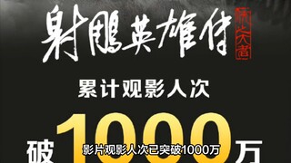 《射雕》观影人次突破1000万，肖战版郭靖是导演心中最完美的郭靖