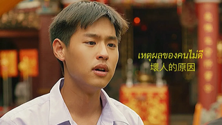 (BL) เหตุผลของคนไม่ดี โอปอ ประพุทธ์ แปลรักด้วยใจเธอ เต๋โอ้เอ๋ว บิวกิ้นพีพี BKPP OPV