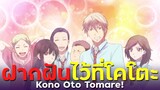 [ แนะนำเมะ ] ฝากฝันไว้ที่เสียงโคโตะ - Kono Oto Tomare!