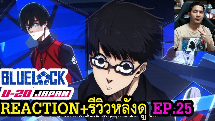 BLUE LOCK VS. U-20 JAPAN EPISODE 25 REACTION รีวิวหลังดู