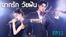 EP11 ฉากรักวัยฝัน Love Scenery