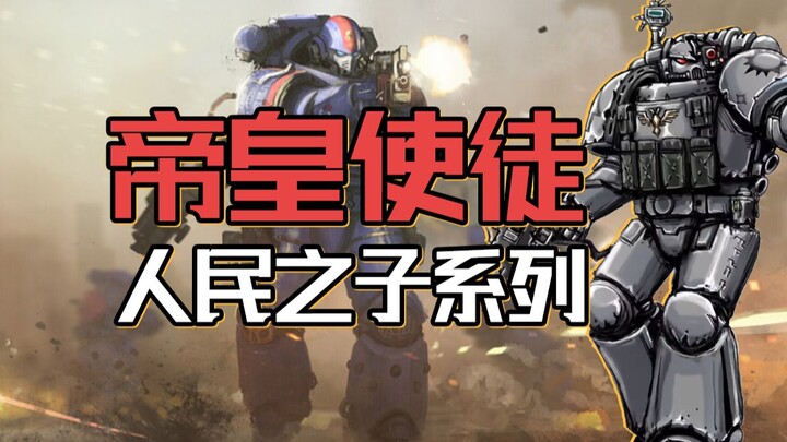 เหล่ากองกำลังนอกรีตผู้เกรงกลัวจักรพรรดิ, คณะทูตแห่งจักรพรรดิ! 【Warhammer แต่งมั่ว】