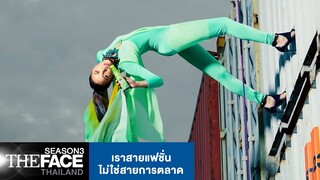 เราสายแฟชั่น ไม่ใช่สายการตลาด | The Face Thailand Season 3
