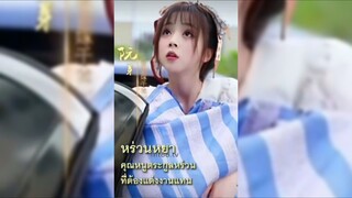 (พากย์ไทย) หร่วนหยา คุณหนูตระกูลหร่วน ที่ต้องแต่งงานแทน
