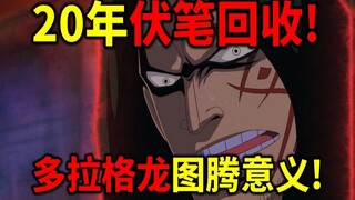 [One Piece] A major foreshadowing for Dragron! What exactly is the totem on its face? It actually re