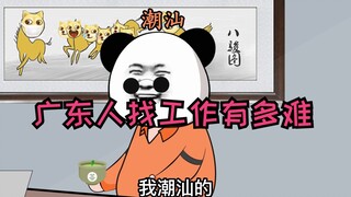 广东人找工作有多难