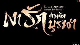 เงารักตำหนักบูรพา ( พากย์ไทย ) ตอนที่ 15