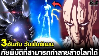 วันพันช์แมน - 3อันดับ ภัยพิบัติที่สามารถทำลายล้างโลกได้ [KOMNA CHANNEL]