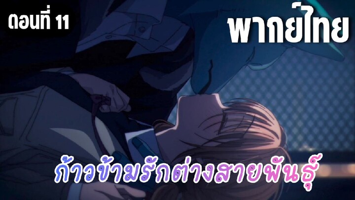 ก้าวข้ามรักต่างสายพันธุ์ [พากย์ไทย] ข่าวปลอม