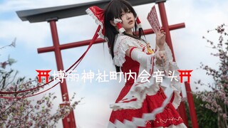 【东方cos】试着跳了博丽神社内町会音头！