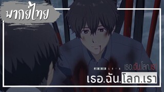 【Cutscene】เธอ ฉัน โลก เรา  (Hello World The Movie)【พากย์ไทย】