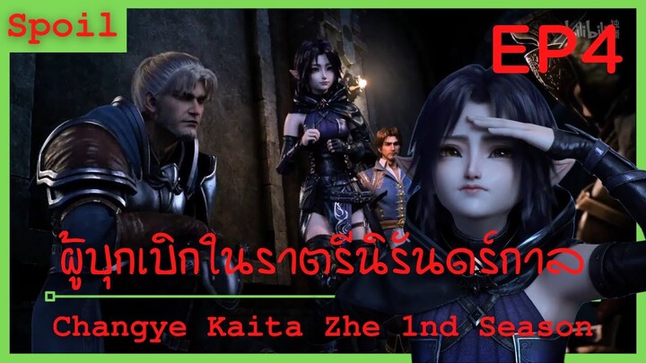 สปอยอนิเมะ Changye Kaita Zhe ( ผู้บุกเบิกในราตรีนิรันดร์กาล ) EP4 ( หุบเขาทมิฬ )