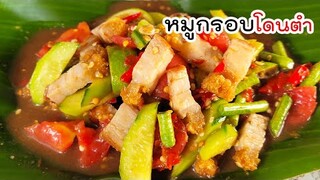 หมูกรอบโดนตำ แซ่บมาก ทำเองกินเอง