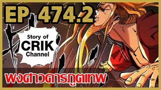 [มังงะจีน] พงศาวดารภูตเทพ ตอนที่ 474.2 [แนวกลับชาติมาเกิด + พระเอกเก่งแต่เพิ่งจะมาแสดงออก]