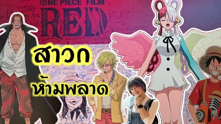 วันพีช - วันพีชฟิล์มเรด สาวกวันพีชห้ามพลาดonepiecefilmredวันพีช I PARIZAA