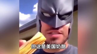 蝙蝠侠：美 国 奶 酪 永 不 过 期