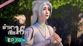 ตำนานเซียนอู่ S2 EP74 [SUBYOUKU]