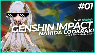 [Highlight] Genshin Impact | NAHIDA LOOKRAK! ระดับ 5 ดาวขนาดนี้ใครไม่หลุดเรท? - NEiX feat. YOSHIDA