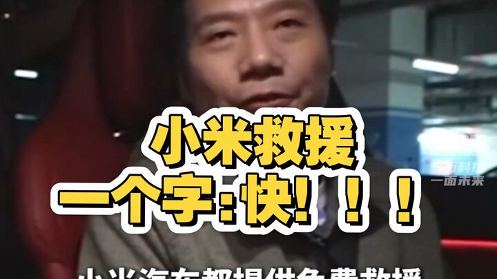 [Boomerang Tech] Xiaomi’s Rescue Service Is Lightning Fast! Thumbs Up for CEO Lei Jun!