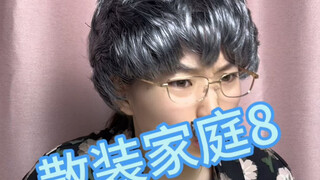 散装家庭8