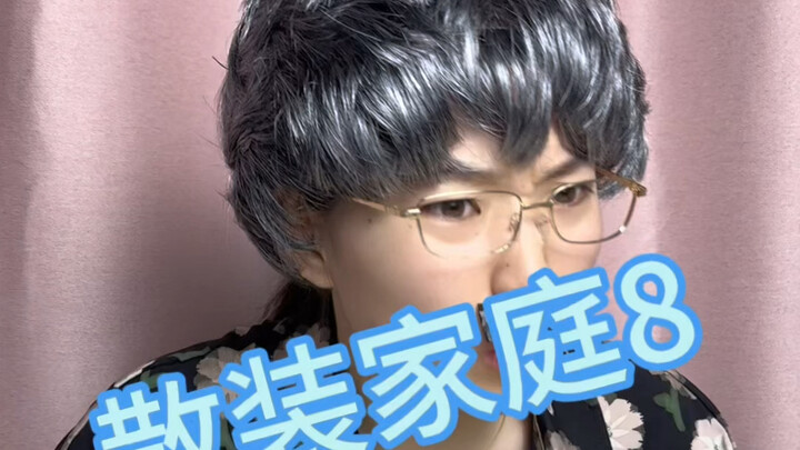 散装家庭8