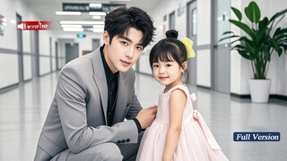 [พากย์ไทยเต็มเรื่อง]เด็ก5 ขวบกอดCEOพันล้านแล้วร้องเรียกพ่อเมื่อเขาเห็นใบหน้าที่คล้ายเขาแทบเหมือนแกะ