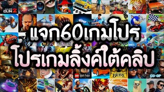 แจกเกมโปร 60 เกม โปรเกมลิ้งใต้คลิป โปรเกมมันส์ๆน่าเล่นมาก โปรทุกเกม