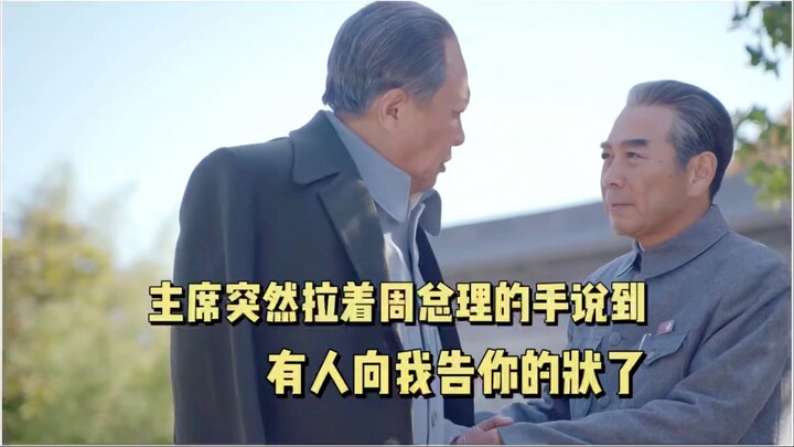 The Chairman suddenly took Premier Zhou’s hand and said, “Someone has filed a complaint against you.