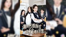 《撕掉苦难标签林家千金她不好惹》Tear Off The Label Of Suffering, The Daughter Of the Lin Family Is Not Easy To Mess