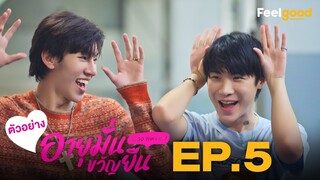 อายุมั่นขวัญยืน | 1000YO - Official Teaser EP.05