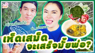 แกงเห็ดเสม็ดจะเสร็จมั้ยพ่อ! : บักโพธิ์