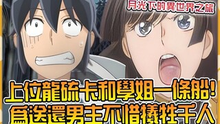男主好不容易复活的硫卡竟恩将仇报！联合学姐计划封印男主？ 【小说剧情46】【月光下的异世界之旅】