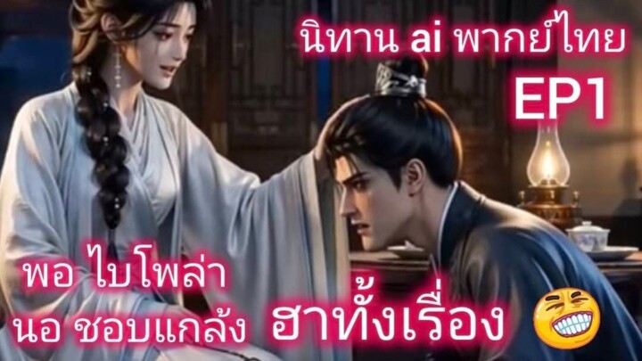 นิทาน ai พากย์ไทย สนุก ตลก ฮาเกือบทั้งเรื่อง EP1