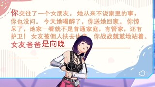 震惊！我不仅交往了女友，女友爸爸竟还是向晚？