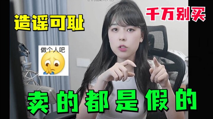 b站疯传沫子塌房，沫子出来回应：卖的那些片子都是假的！