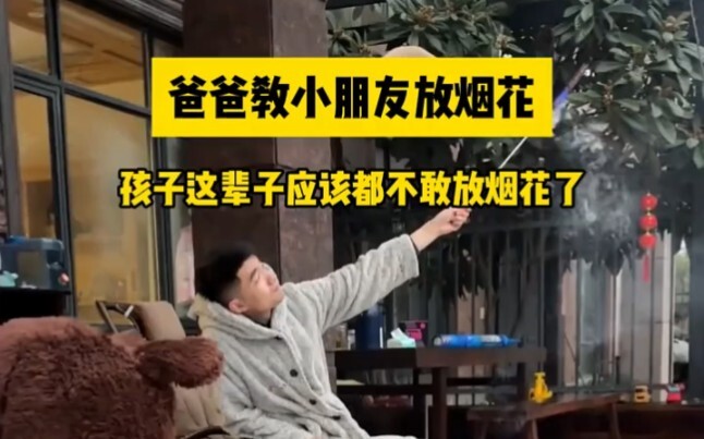 Dad teaches his kid how to set off fireworks, and the child probably won’t dare touch them for the r