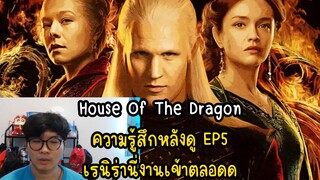 House Of The Dragon ความรู้สึกหลังดู EP5 เรนิร่านี่งานเข้าตลอดด