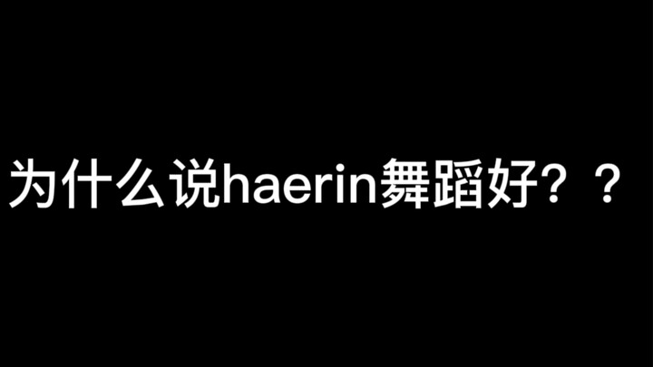 律动好核心强？newjeans haerin舞蹈分析