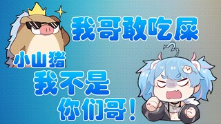 被说敢吃si，山猪王紧急避险【星汐Seki】