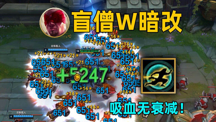 盲僧w暗改：1个e回5000血！血魔流达摩！全额法术吸血！